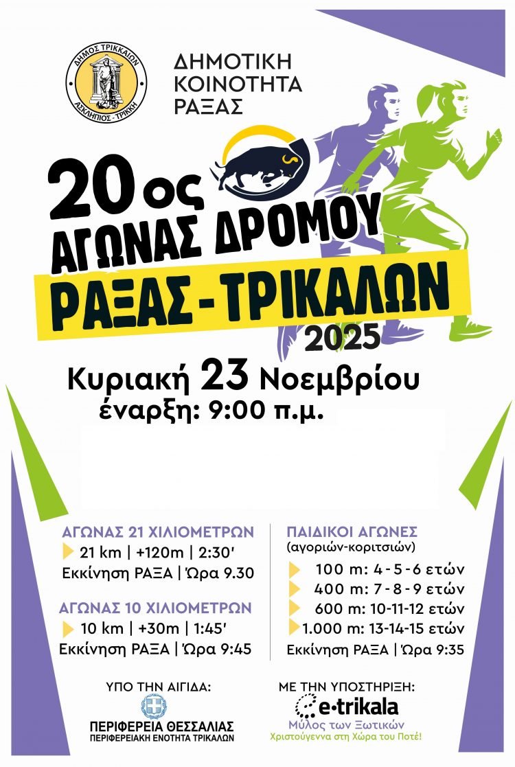 Στις 23 Νοεμβρίου ο Ημιμαραθώνιος Ράξας – Τρικάλων