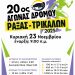 Στις 23 Νοεμβρίου ο Ημιμαραθώνιος Ράξας – Τρικάλων