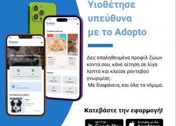 Adopto: Η πρώτη ενιαία φιλοζωική πλατφόρμα διαθέσιμη τώρα σε iOS και Android