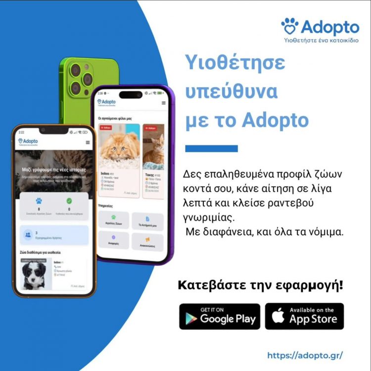 Adopto: Η πρώτη ενιαία φιλοζωική πλατφόρμα διαθέσιμη τώρα σε iOS και Android