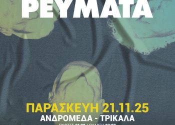 Τα ΥΠΟΓΕΙΑ ΡΕΥΜΑΤΑ στην Ανδρομέδα
