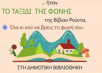 Όταν τα παραμύθια ζωντανεύουν: Βιωματικό Εργαστήρι στη Δημοτική Βιβλιοθήκη Τρικάλων