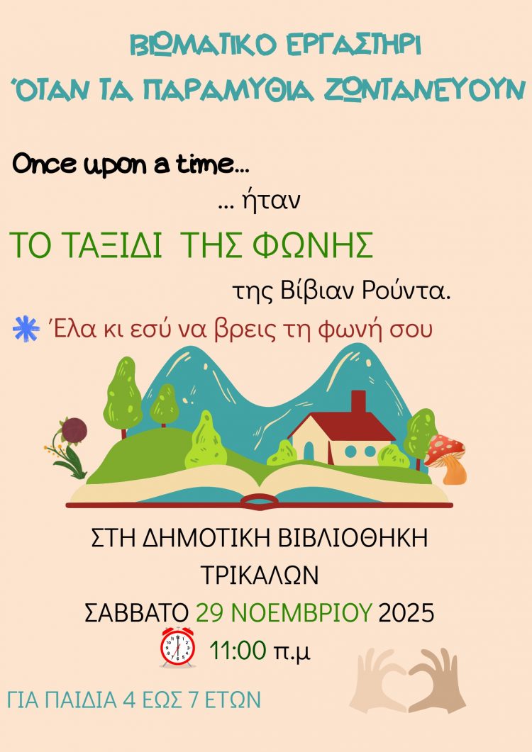 Όταν τα παραμύθια ζωντανεύουν: Βιωματικό Εργαστήρι στη Δημοτική Βιβλιοθήκη Τρικάλων