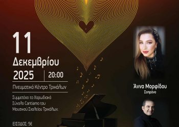«Ρεσιτάλ Αγάπης» Μια μουσική βραδιά αφιερωμένη στην προσφορά και την αλληλεγγύη