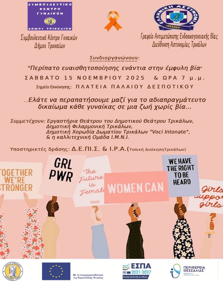 Περίπατος αφύπνισης ενάντια στη βία κατά των γυναικών