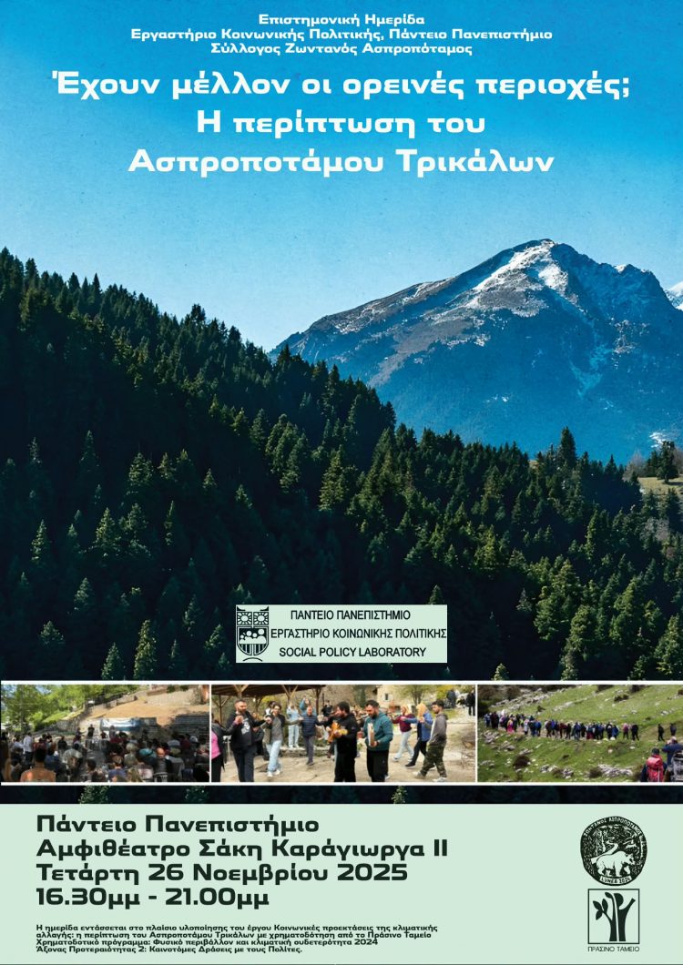 Επιστημονική Ημερίδα του Ζωντανού Ασπροποτάμου και του Εργαστηρίου Κοινωνικής Πολιτικής του Παντείου Πανεπιστημίου