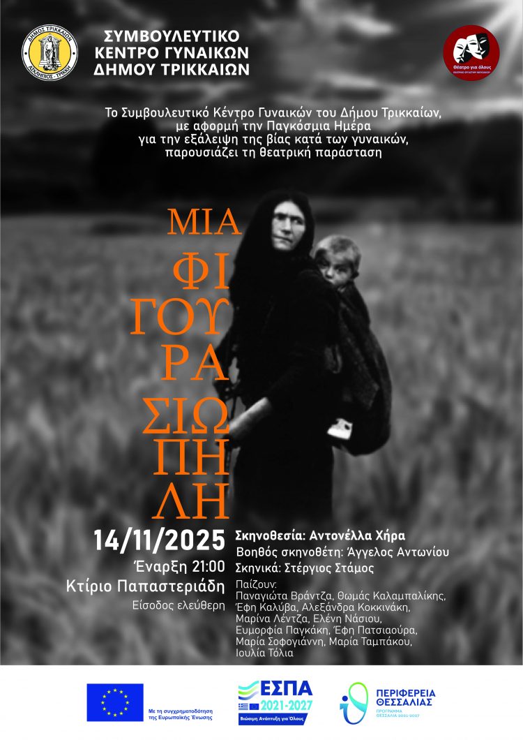 Δύο ημέρες δράσεων για την έμφυλη βία από το Συμβουλευτικό Κέντρο Γυναικών του Δήμου Τρικκαίων