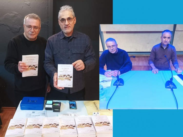 “Ιστορίες από μια αθέατη θάλασσα”: Ένα πολύ ενδιαφέρον βιβλίο παρουσιάστηκε χθες στα Τρίκαλα  (ΕΙΚΟΝΕΣ)