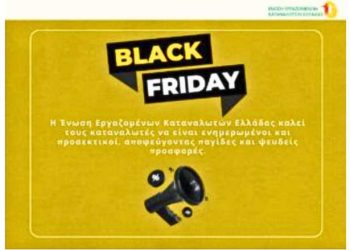Black Friday – Προσοχή στις πλασματικές αγορές