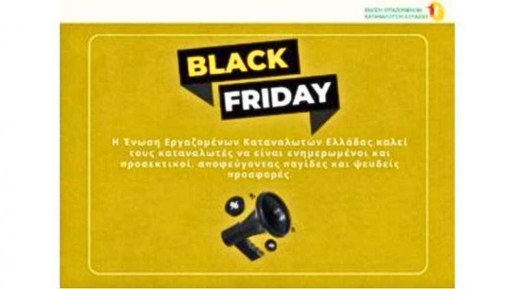 Black Friday – Προσοχή στις πλασματικές αγορές
