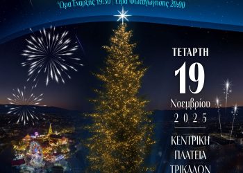 Σημαίνει Χριστούγεννα! Την Τετάρτη 19 Νοεμβρίου φωταγωγείται το χριστουγεννιάτικο δέντρο των Τρικάλων