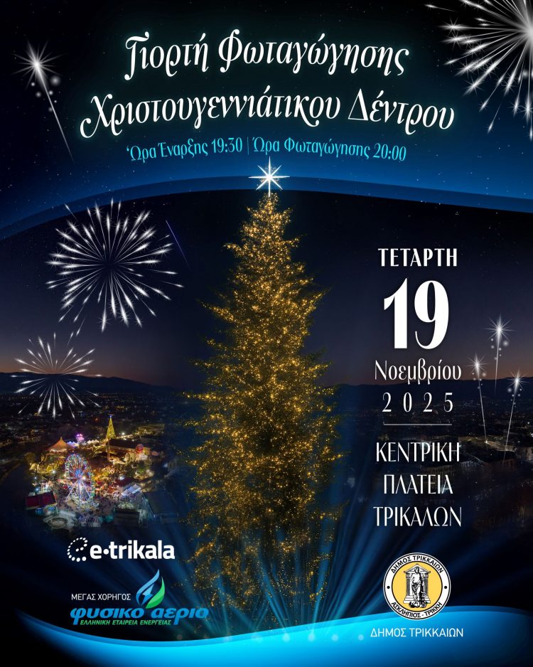 Σημαίνει Χριστούγεννα! Την Τετάρτη 19 Νοεμβρίου φωταγωγείται το χριστουγεννιάτικο δέντρο των Τρικάλων