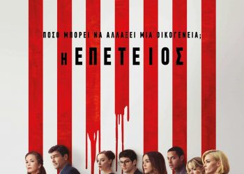 Κοινωνική – πολιτική ταινία στον Δημοτικό Κινηματογράφο Τρικάλων