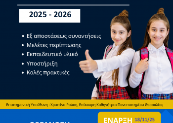 Έναρξη 4ου κύκλου «Εργαστηρίων Εποπτείας» συμβούλων σχολικής ζωής για τα σχολεία της Διεύθυνσης Δευτεροβάθμιας Εκπαίδευσης Τρικάλων