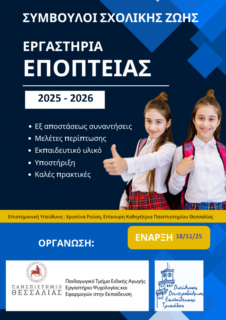 Έναρξη 4ου κύκλου «Εργαστηρίων Εποπτείας» συμβούλων σχολικής ζωής για τα σχολεία της Διεύθυνσης Δευτεροβάθμιας Εκπαίδευσης Τρικάλων