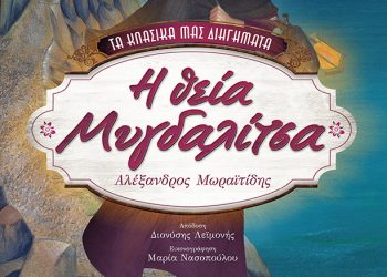 Η ΘΕΙΑ ΜΥΓΔΑΛΙΤΣΑ: Ένα μοναδικό Χριστουγεννιάτικο διήγημα 