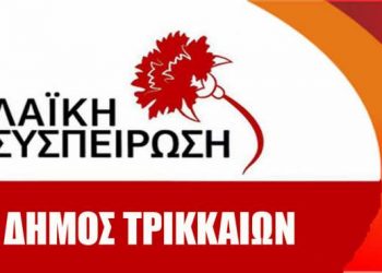 Τρίκαλα: H “Λαϊκή Συσπείρωση” για το Συνέδριο της ΚΕΔΕ – «Βρείτε τις διαφορές»