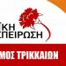 Τρίκαλα: H “Λαϊκή Συσπείρωση” για το Συνέδριο της ΚΕΔΕ – «Βρείτε τις διαφορές»
