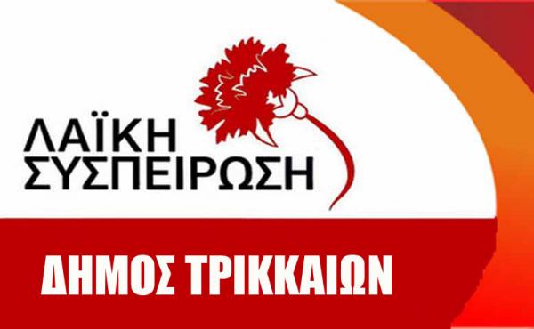 Τρίκαλα: H “Λαϊκή Συσπείρωση” για το Συνέδριο της ΚΕΔΕ – «Βρείτε τις διαφορές»