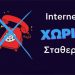 Χωρίς τηλέφωνο και ίντερνετ επί δύο εβδομάδες εκατοντάδες νοικοκυριά και επιχειρήσεις σε περιοχές του Δήμου Φαρκαδόνας