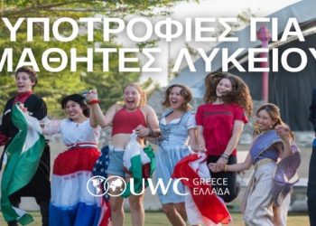 Τρίκαλα: Ενημερωτική Εκδήλωση – Υποτροφίες για μαθητές Λυκείου από το UWC