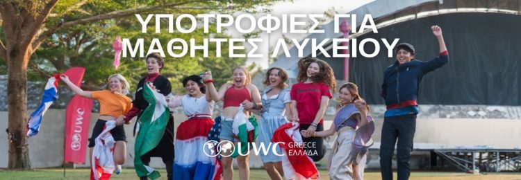 Τρίκαλα: Ενημερωτική Εκδήλωση – Υποτροφίες για μαθητές Λυκείου από το UWC