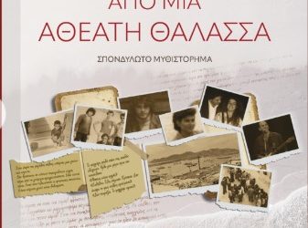 Παρουσιάζεται στα Τρίκαλα το βιβλίο του Γιώργου Πολυμενάκου Ιστορίες από μια αθέατη θάλασσα