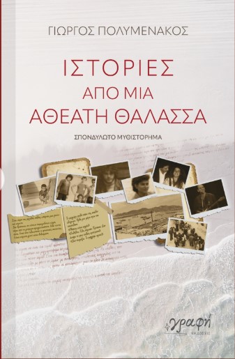 Παρουσιάζεται στα Τρίκαλα το βιβλίο του Γιώργου Πολυμενάκου Ιστορίες από μια αθέατη θάλασσα