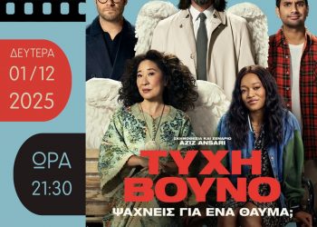 Κωμικός ο Κιάνου Ριβς; Ναι, σε ταινία στην Κινηματογραφική Λέσχη Τρικάλων