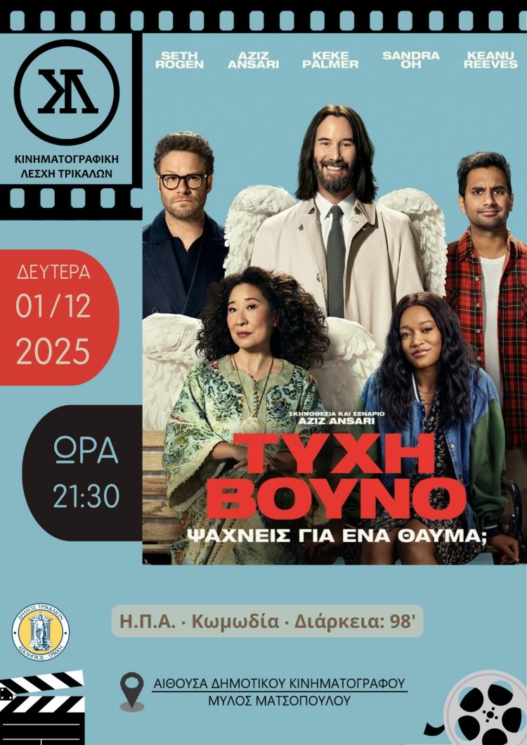 Κωμικός ο Κιάνου Ριβς; Ναι, σε ταινία στην Κινηματογραφική Λέσχη Τρικάλων