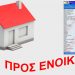 Όνειρο απατηλό η ενοικίαση αξιοπρεπούς και οικονομικά προσιτής κατοικίας – Αύξηση ενοικίων 39,4% από 2019 έως 2025