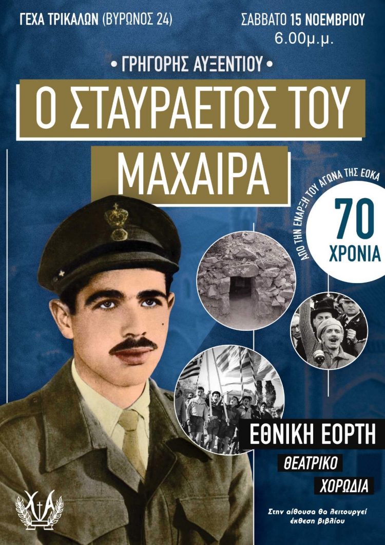 Επετειακή εκδήλωση στη ΓΕΧΑ για την Κύπρο
