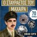 Επετειακή εκδήλωση στη ΓΕΧΑ για την Κύπρο