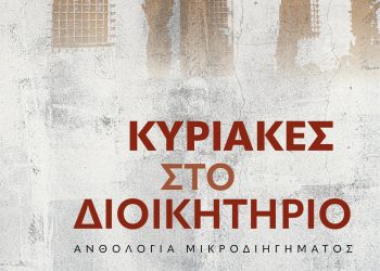 Παρουσιάζεται στα Τρίκαλα η ανθολογία μικροδιηγημάτων «Κυριακές στο Διοικητήριο»