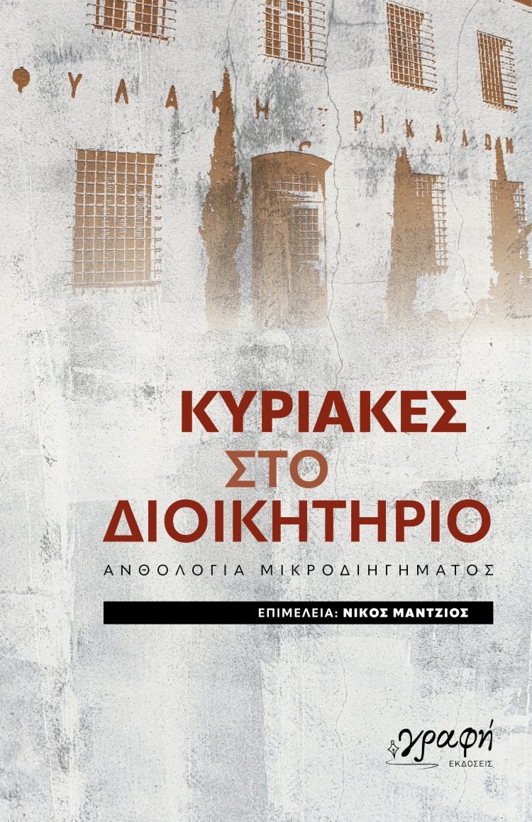 Παρουσιάζεται στα Τρίκαλα η ανθολογία μικροδιηγημάτων «Κυριακές στο Διοικητήριο»
