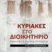 Παρουσιάζεται στα Τρίκαλα η ανθολογία μικροδιηγημάτων «Κυριακές στο Διοικητήριο»