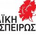 Λαϊκή Συσπείρωση: Ποια θέματα θα θέσει στην επόμενη Λογοδοσία της Δ.Α. Τρικκαίων