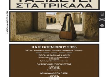 Η Εθνική Λυρική Σκηνή ταξιδεύει στα Τρίκαλα