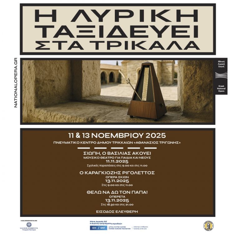 Η Εθνική Λυρική Σκηνή ταξιδεύει στα Τρίκαλα