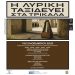 Η Εθνική Λυρική Σκηνή ταξιδεύει στα Τρίκαλα