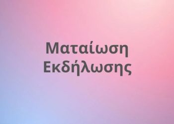 Ματαιώθηκε η εκδήλωση της Λέσχης Προβληματισμού Τρικάλων για την ευλογιά των προβάτων