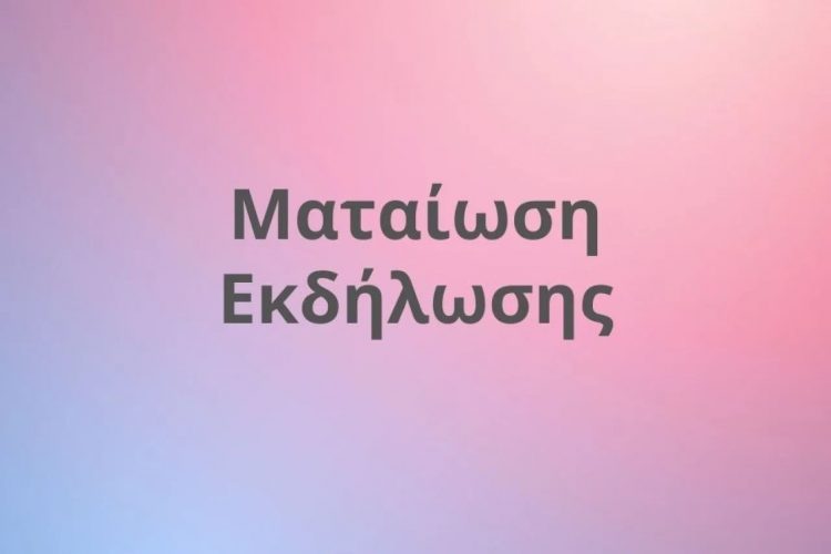 Ματαιώθηκε η εκδήλωση της Λέσχης Προβληματισμού Τρικάλων για την ευλογιά των προβάτων