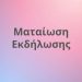 Ματαιώθηκε η εκδήλωση της Λέσχης Προβληματισμού Τρικάλων για την ευλογιά των προβάτων