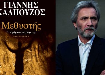 «Μεθυστής – Στα χώματα της Κρήτης»: Κυκλοφόρησε η συλλεκτική έκδοση του μυθιστορήματος του Γιάννη Καλπούζου!