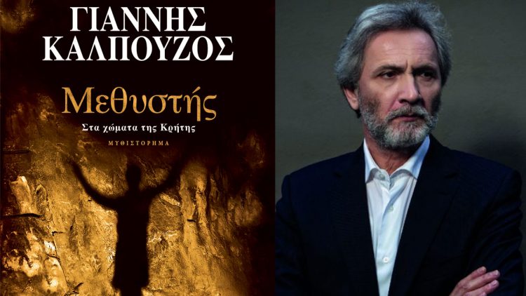 «Μεθυστής – Στα χώματα της Κρήτης»: Κυκλοφόρησε η συλλεκτική έκδοση του μυθιστορήματος του Γιάννη Καλπούζου!