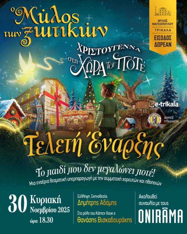 Στις 30 Νοεμβρίου η τελετή έναρξης του Μύλου των Ξωτικών