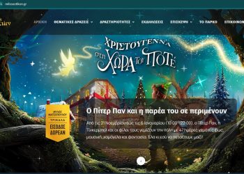Συναντούμε τον Πίτερ Παν και τον Αη Βασίλη στο ανανεωμένο milosxotikon.gr