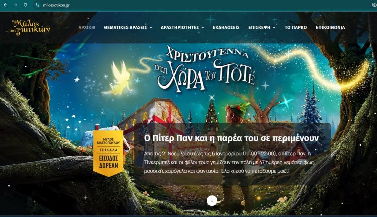 Συναντούμε τον Πίτερ Παν και τον Αη Βασίλη στο ανανεωμένο milosxotikon.gr