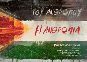 Νέο τραγούδι από τον Θεσσαλό δημιουργό Κώστα Βλαχούτσο αφιερωμένο στον αγώνα του Παλαιστινιακού λαού (ΒΙΝΤΕΟ)