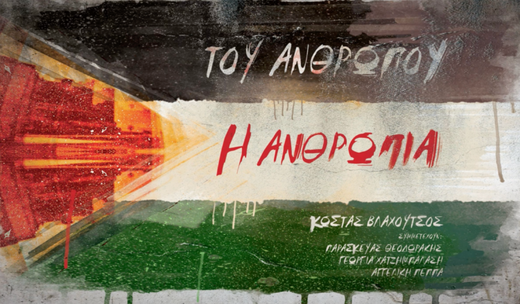 Νέο τραγούδι από τον Θεσσαλό δημιουργό Κώστα Βλαχούτσο αφιερωμένο στον αγώνα του Παλαιστινιακού λαού (ΒΙΝΤΕΟ)